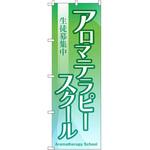 のぼり アロマテラピースクール生徒募集中 P・O・Pプロダクツ