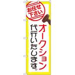 GNB-2423 のぼり オークション代行いたします。お任せ下さい P・O・Pプロダクツ