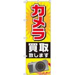 GNB-2429 のぼり カメラ買取致します P・O・Pプロダクツ