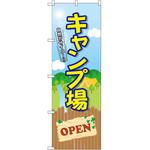 GNB-2435 のぼり キャンプ場OPEN P・O・Pプロダクツ