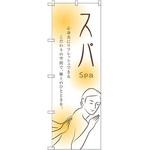 GNB-2446 のぼり スパ 心身共にリフレッシュできるこだわりの空間で、極上のひとときを。 P・O・Pプロダクツ