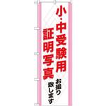 GNB-246 のぼり 小・中受験用証明写真お撮り致します P・O・Pプロダクツ