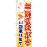 GNB-247 のぼり 年賀状はがき印刷承ります P・O・Pプロダクツ