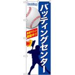 のぼり バッティングセンター P・O・Pプロダクツ