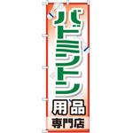 のぼり バドミントン用品専門店 P・O・Pプロダクツ