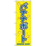 GNB-2472 のぼり バナナボート P・O・Pプロダクツ
