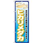 GNB-2475 のぼり ヒカリメダカ 光の当たり具合で輝いて見えます P・O・Pプロダクツ