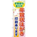 GNB-248 のぼり 早期受付割引中年賀状はがき印刷承ります P・O・Pプロダクツ
