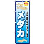 のぼり メダカ メダカを飼って癒しのひととき P・O・Pプロダクツ