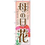 GNB-2521 のぼり 母の日 花 P・O・Pプロダクツ