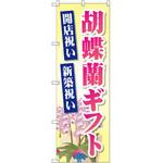 GNB-2528 のぼり 胡蝶蘭ギフト 開店祝い 新築祝い P・O・Pプロダクツ