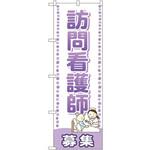 GNB-2532 のぼり 訪問看護師募集 P・O・Pプロダクツ