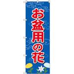GNB-2544 のぼり お盆用の花 P・O・Pプロダクツ