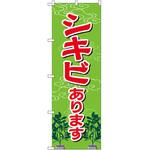 のぼり シキビあります P・O・Pプロダクツ