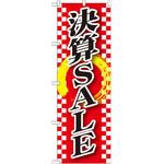 GNB-2562 のぼり 決算SALE P・O・Pプロダクツ