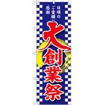 GNB-2563 のぼり 大創業祭 日頃のご愛顧に感謝 P・O・Pプロダクツ