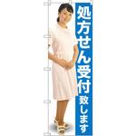 のぼり 処方せん受付致します P・O・Pプロダクツ