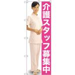 GNB-2609 のぼり 介護スタッフ募集中 P・O・Pプロダクツ