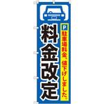 のぼり 料金改定 駐車場料金、値下げしました。 P・O・Pプロダクツ株式会社