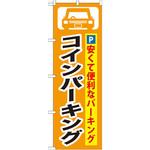 GNB-263 のぼり コインパーキング 安くて便利なパーキング P・O・Pプロダクツ