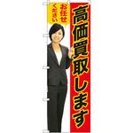 GNB-2635 のぼり 高価買取します お任せください P・O・Pプロダクツ