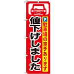 のぼり 値下げしました 駐車場の空きあります P・O・Pプロダクツ株式会社