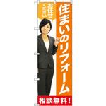 GNB-2642 のぼり 住まいのリフォーム イタミアート