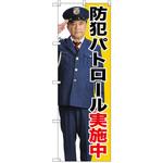 のぼり 防犯パトロール実施中 P・O・Pプロダクツ