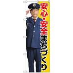 GNB-2676 のぼり 安心・安全まちづくり P・O・Pプロダクツ