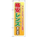 GNB-27 のぼり 格安レンズあります フレームとセットでさらにお得! P・O・Pプロダクツ