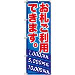 GNB-270 のぼり お札ご利用できます。1000円札5000円札10000円札 P・O・Pプロダクツ