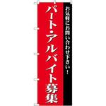 GNB-2703 のぼり パート・アルバイト募集 お気軽にお問い合わせ下さい! P・O・Pプロダクツ