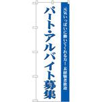 のぼり パート・アルバイト募集 元気いっぱいに働いてくれる方!未経験者歓迎 P・O・Pプロダクツ