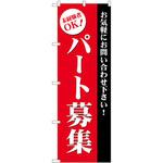 GNB-2709 のぼり パート募集 お気軽にお問い合わせ下さい!未経験者OK! P・O・Pプロダクツ