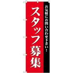 GNB-2714 のぼり スタッフ募集 お気軽にお問い合わせ下さい! P・O・Pプロダクツ