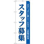 GNB-2716 のぼり スタッフ募集 元気いっぱいに働いてくれる方!未経験者歓迎 P・O・Pプロダクツ