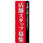 GNB-2726 のぼり 店舗スタッフ募集 お気軽にお問い合わせ下さい! P・O・Pプロダクツ