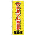 GNB-2737 のぼり プレミアム商品券 取扱店 P・O・Pプロダクツ
