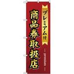 GNB-2739 のぼり プレミアム付き商品券取扱店 P・O・Pプロダクツ