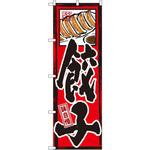 GNB-3 のぼり 味自慢 餃子 P・O・Pプロダクツ