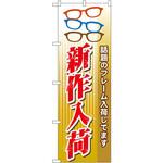 GNB-30 のぼり 新作入荷 話題のフレーム入荷してます P・O・Pプロダクツ