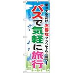 GNB-317 のぼり バスで気軽に旅行 乗ってるだけお得なプランてんこ盛り! P・O・Pプロダクツ