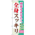 GNB-320 のぼり 全身スッキリ 頑張るあなたへ 指圧はりマッサージ P・O・Pプロダクツ