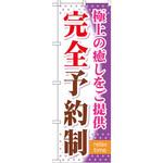 のぼり 完全予約制 極上の癒しをご提供 P・O・Pプロダクツ