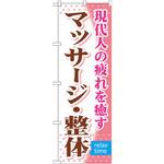 GNB-323 のぼり マッサージ・整体 現代人の疲れを癒す P・O・Pプロダクツ