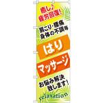 GNB-327 のぼり 癒し 疲労回復!肩こり・腰痛 身体の不調等 はり マッサージ お悩み解決致します! P・O・Pプロダクツ