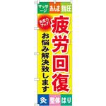 GNB-328 のぼり 疲労回復お悩み解決致します マッサージ あんま 指圧 灸 整体 はり P・O・Pプロダクツ