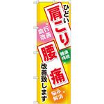 GNB-329 のぼり ひどい肩こり 腰痛改善致します P・O・Pプロダクツ