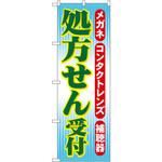 GNB-33 のぼり 処方せん受付 メガネ コンタクトレンズ 補聴器 P・O・Pプロダクツ
