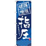 GNB-330 のぼり 健康増進 指圧 きもりいい! P・O・Pプロダクツ